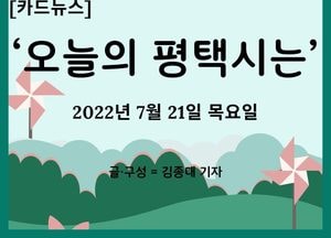 [카드뉴스] ‘오늘의 평택시는’