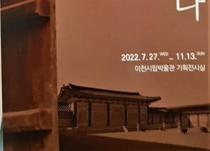 [사진으로 봤다] 이천시립박물관 20주년 특별전 ‘빗장을 열다’ 개최