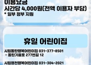 화성시, 돌봄 공백 해소...휴일어린이집 운영