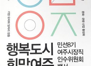 여주 시정 새 밑그림 담긴, 민선8기 여주시장직 인수위원회 백서 발간