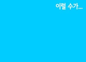 이럴 수가···