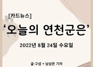 [카드뉴스] ‘오늘의 연천군은’
