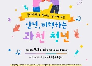 과천시, 청년의 날 ‘청년마켓·사진전’ 참여자 모집