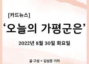 [카드뉴스] ‘오늘의 가평군은’