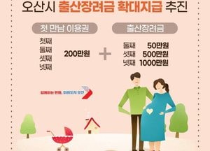 이권재 오산시장 “내년부터 출산장려금 최대 1000만원 지급”