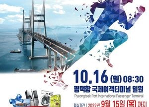 4년 만에 만나는 ‘평택항 마라톤대회’...평택시체육회, 다음 달 16일 개최
