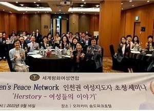 “우리 함께 평화통일의 꿈 이루자”...GWPN 인천권 지도자 초청세미나 개최, 여성 지도자 50명 참석