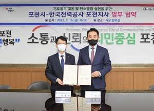 포천시-한전 포천지사, 탄소중립 실현을 위한 업무 협약식 가져