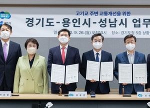 용인·성남 ‘고기교 갈등’ 합의...김동연 지사 “당보다 협치”