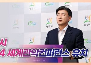 방세환 광주시장 ‘2024 세계 관악 컨퍼런스’ 유치...공식 발표
