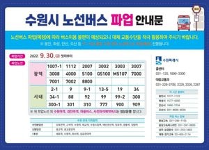 “지하철 조기 착공 공약 말고 버스 파업이나 막아달라”…광역버스 파업 예고에 시민들 ‘부글부글’