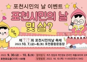 포천시민의 날 몇 살?...포천시, 시민의 날 앞두고 이벤트 진행