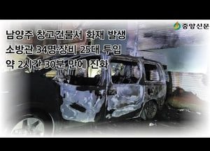 [중앙신문 TV] 남양주 창고건물서 화재 발생…소방관 34명·장비 25대 투입