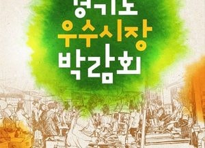 경기도, 4년 만에 부활한 ‘道 우수시장 박람회’...이벤트 '풍성’