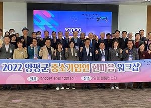 양평군, 지역 기업인들과 소통...‘중소기업인 한마음 워크샵’ 열어