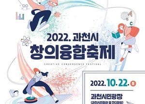 과천시, 토리아리 과학축제·청소년축제·글로벌 테마영어 체험축제 ‘한자리에’...오는 22일 ‘창의융합축제’ 개최
