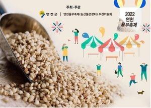 연천, 28일부터 '연천율무축제' 개최...국내 율무의 60% 생산지