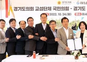 경기도의회 국민의힘-하남시, ‘한류문화 확산·일자리 창출’ 공동 노력...정책협약