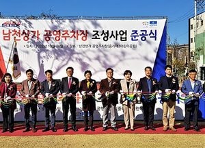 이천시 ‘남천상가 공영주차장’ 조성사업 준공식 가져