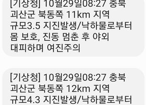 [속보] 기상청, 충북 괴산군 북동쪽 11㎞지점서 규모 4.3 지진 발생