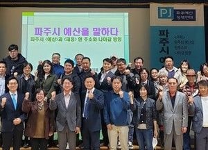 “파주시 매년 반복적인 예산 삼가야”…31개 시·군 평가 ‘경쟁력 강화’ 시급