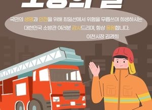 김경희 이천시장 ‘국민의 생명·안전 지키는 소방관들에 감사’