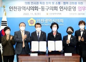 인천시의회-동구의회, 인사 운영 업무 협약 체결