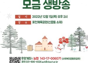 포천시 ‘더 큰 나눔, 더 큰 행복’ 다음달 1일 이웃돕기 모금 생방송 개최