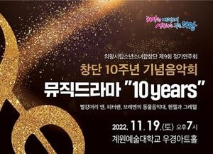 의왕시립소년소녀합창단, 창단 10주년 기념…뮤직드라마 ‘10years’개최