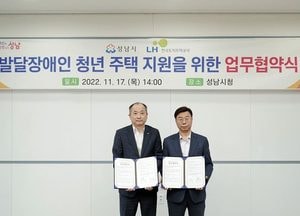 성남시-LH, 경기 첫 발달장애인 청년주택 지원 협약
