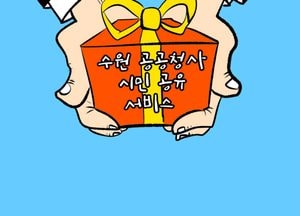 수원 공공청사 시민 공유 서비스