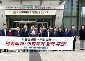 성남시의회 민주당 의원들 ‘의회 폭거 규탄’ 행동 나서