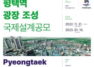 평택시, 평택역 복합문화광장 조성...랜드마크로 만든다, 국제설계공모로 본격 추진