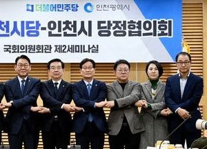 인천시, 민주당 시당 당정協 소통...“인천 발전 위해 초당적 협력 필요” 여·야·市는 ‘원팀’