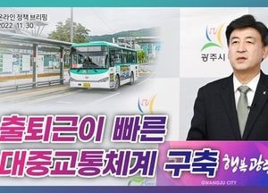 방세환 광주시장 “수도권 30분 내 생활권으로”...철도망 확충·버스 노선체계 개편
