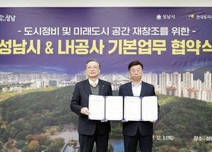 성남시-LH, 필요한 기반시설 확충 협의...도시 정비·미래도시 공간 재창조 협약 체결