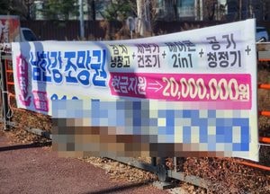 수도권서도 미분양 위기 ‘풀옵션에 현금 2000만원 살포’ 현수막까지