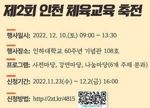 인천시교육청, 오는 10일  인천체육교육축전…학교체육 중심 연구·실천 사례 공유
