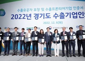 경기도, 수출기업인의 날 행사 개최…‘적극적 도전정신’ 수출유공자 20명에 도지사 표창