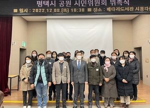 평택시, 시민협력 통한 공원 관리...공원 시민위원회 위촉식 열어