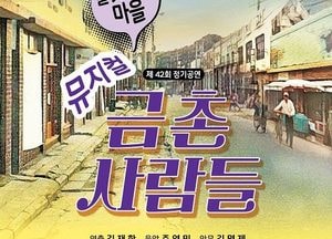 파주시립예술단, 뮤지컬 ‘금촌 사람들‘ 공연…15~17일까지 문산행정복지센터 대공연장서
