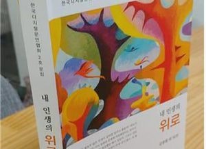 한국디지털문학회 2호 문집 ‘내 인생의 위로’ 회원 57명 공저 발간