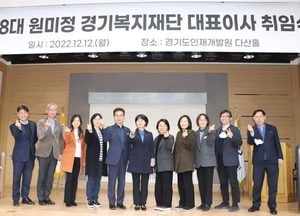 경기복지재단, 제8대 원미정 대표이사 취임...도의원 3선 역임