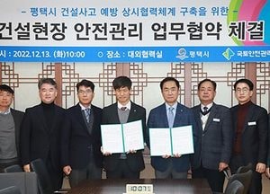 평택시-국토안전관리원, 건설현장 안전관리 업무협약 체결