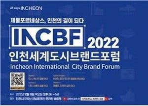 세계적인 도시·브랜드 전문가 인천서 모인다…인천시, 15일 인천세계도시브랜드포럼