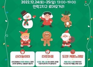 의정부시, 민락 크리스마스축제로 또 한번 ‘들썩’... ‘볼거리 풍성’ 주민 반응 ‘후끈’