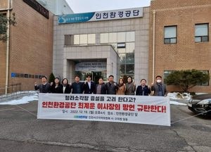인천 서구 시·구의원들, 청라소각장 증설 발언..최계운 환경공단 이사장 항의 방문
