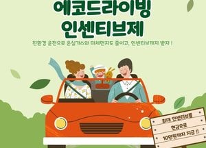 파주시 ‘에코드라이빙 인센티브제’ 시행…친환경 운전 유도 ‘온실가스 배출’ 저감