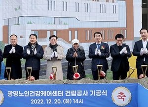 광명시 ‘노인건강케어센터’ 첫삽…내년 10월 준공 목표