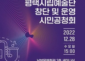 평택시, 내년 본격 탄생...시립예술단 창단·운영 세 번째 시민공청회 연다